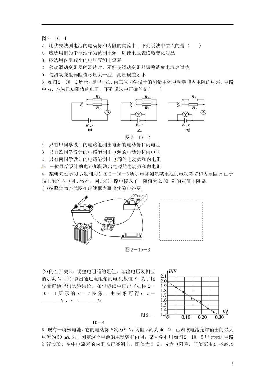 河南省焦作市沁阳一中高中物理 第二章第十节 测定电池的电动势和内电阻导学案 新人教版选修3-1_第3页