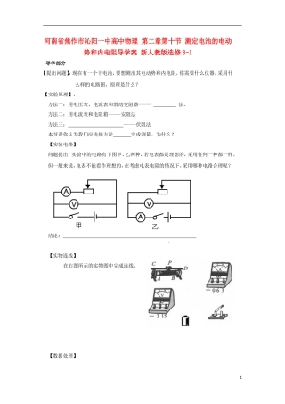 河南省焦作市沁阳一中高中物理 第二章第十节 测定电池的电动势和内电阻导学案 新人教版选修3-1
