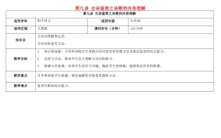 天津市中考语文 第九讲 古诗鉴赏之诗歌的内容理解复习教案-人教版初中九年级全册语文教案