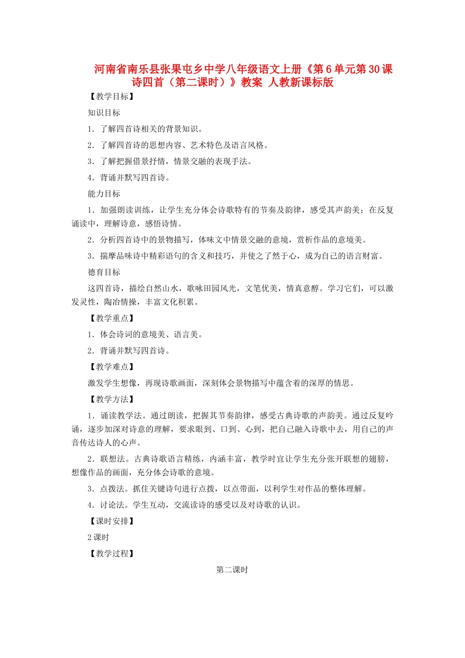河南省南乐县张果屯乡中学八年级语文上册《第6单元第30课诗四首（第二课时）》教案 人教新课标版_第1页