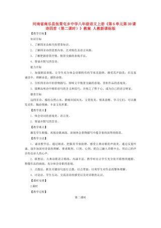河南省南乐县张果屯乡中学八年级语文上册《第6单元第30课诗四首（第二课时）》教案 人教新课标版