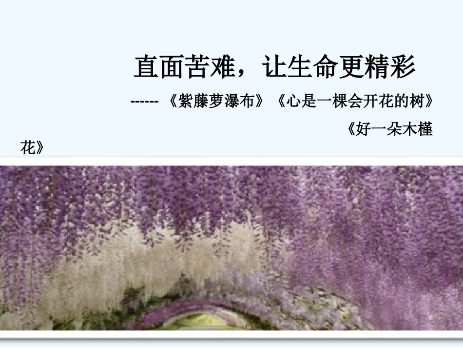 (部编)初中语文人教2011课标版七年级下册《紫藤萝瀑布》课件-(12)_第1页