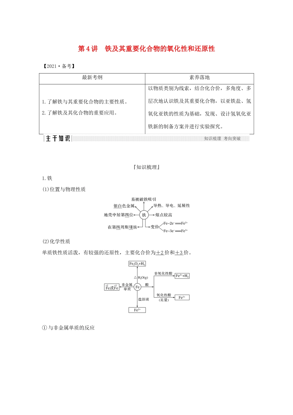 高考化学一轮复习 第2章 元素与物质世界 第4讲 铁及其重要化合物的氧化性和还原性学案 鲁科版-鲁科版高三全册化学学案_第1页