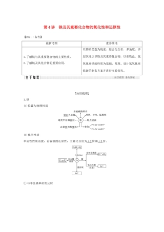 高考化学一轮复习 第2章 元素与物质世界 第4讲 铁及其重要化合物的氧化性和还原性学案 鲁科版-鲁科版高三全册化学学案