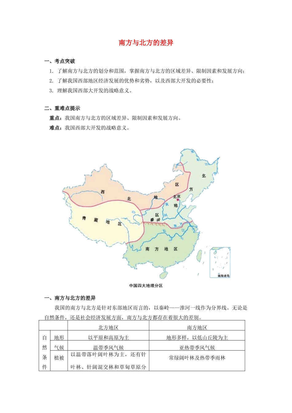 高中地理 第一章 区域地理环境与人类活动 第三节 区域发展差异 南方与北方的差异学案 湘教版必修3-湘教版高一必修3地理学案_第1页