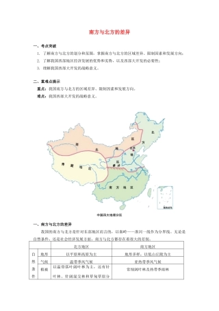 高中地理 第一章 区域地理环境与人类活动 第三节 区域发展差异 南方与北方的差异学案 湘教版必修3-湘教版高一必修3地理学案