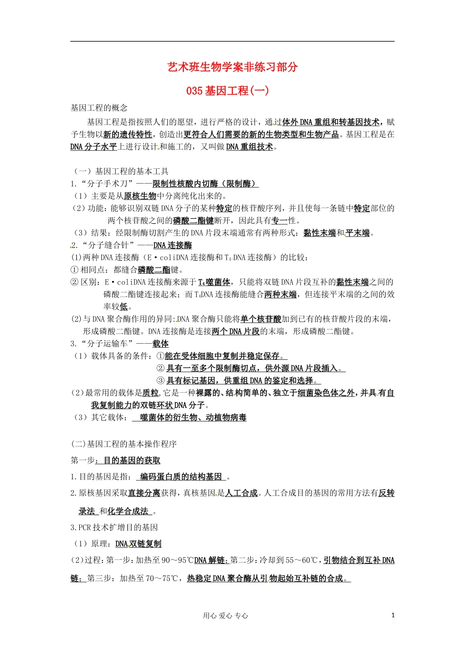 河北省广平县第一中学高中生物《035 基因工程(一)》学案（艺术班）_第1页