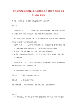 浙江省绍兴县杨汛桥镇中学七年级科学上册《第7节 科学上册探究》教案 浙教版