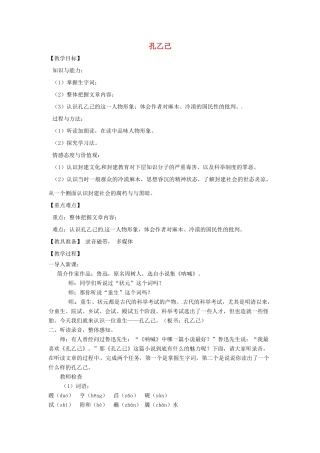 山东省烟台龙口市诸由观镇诸由中学九年级语文上册 11 孔乙己（第1课时）教案 鲁教版五四制