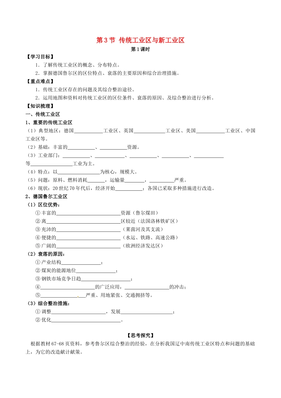 高中地理 第四章 工业地域的形成与发展 第3节 传统工业区与新工业区（第1课时）学案 新人教版必修2-新人教版高一必修2地理学案_第1页