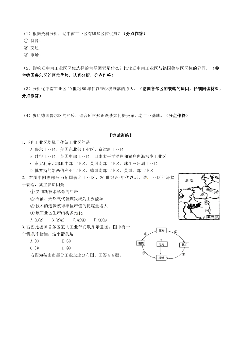高中地理 第四章 工业地域的形成与发展 第3节 传统工业区与新工业区（第1课时）学案 新人教版必修2-新人教版高一必修2地理学案_第2页