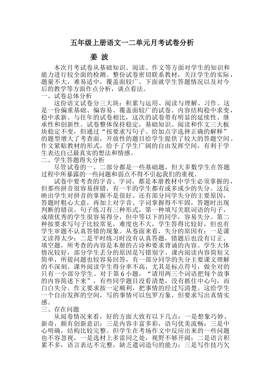 五年级上册语文一二单元月考试卷分析_第1页