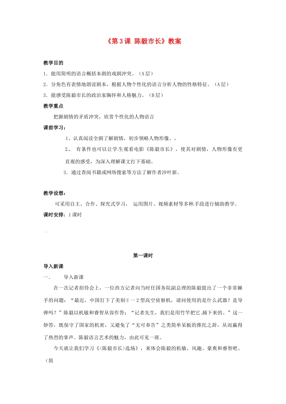江苏省东台市唐洋镇中学九年级语文下册《第3课 陈毅市长》教案 苏教版_第1页