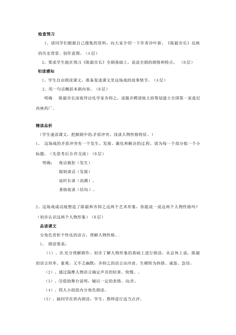 江苏省东台市唐洋镇中学九年级语文下册《第3课 陈毅市长》教案 苏教版_第2页