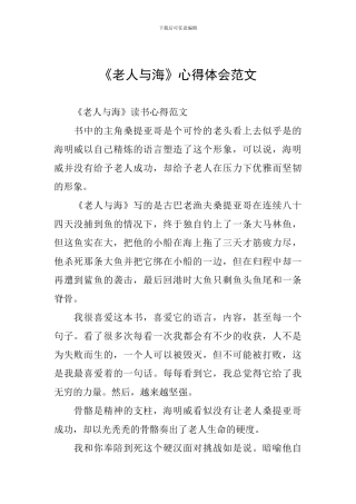 《老人与海》心得体会范文