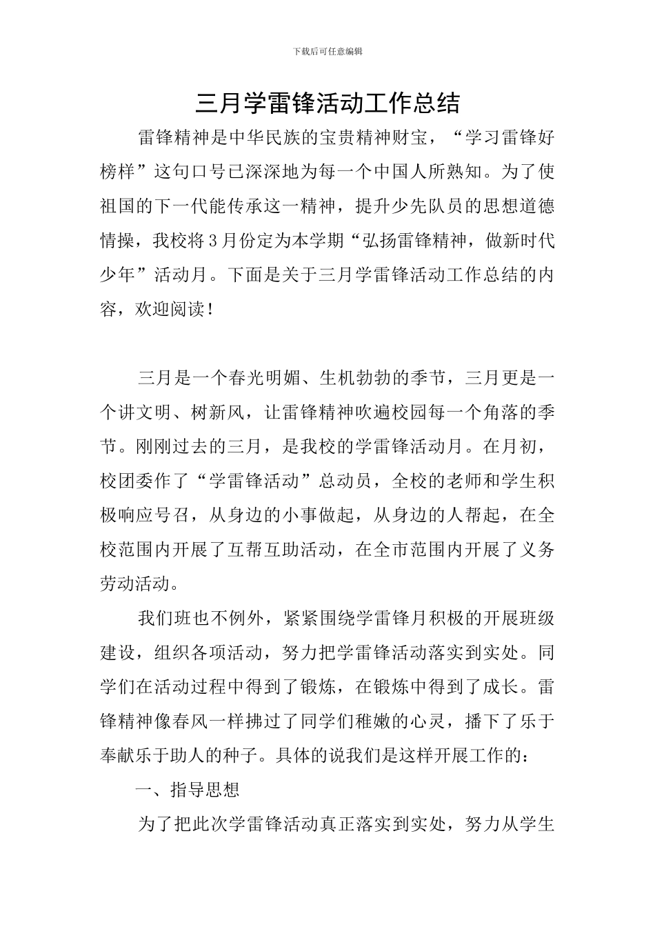 三月学雷锋活动工作总结_第1页