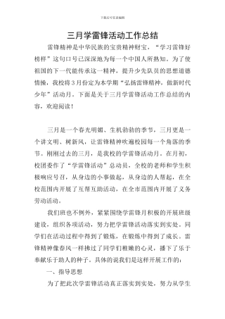 三月学雷锋活动工作总结