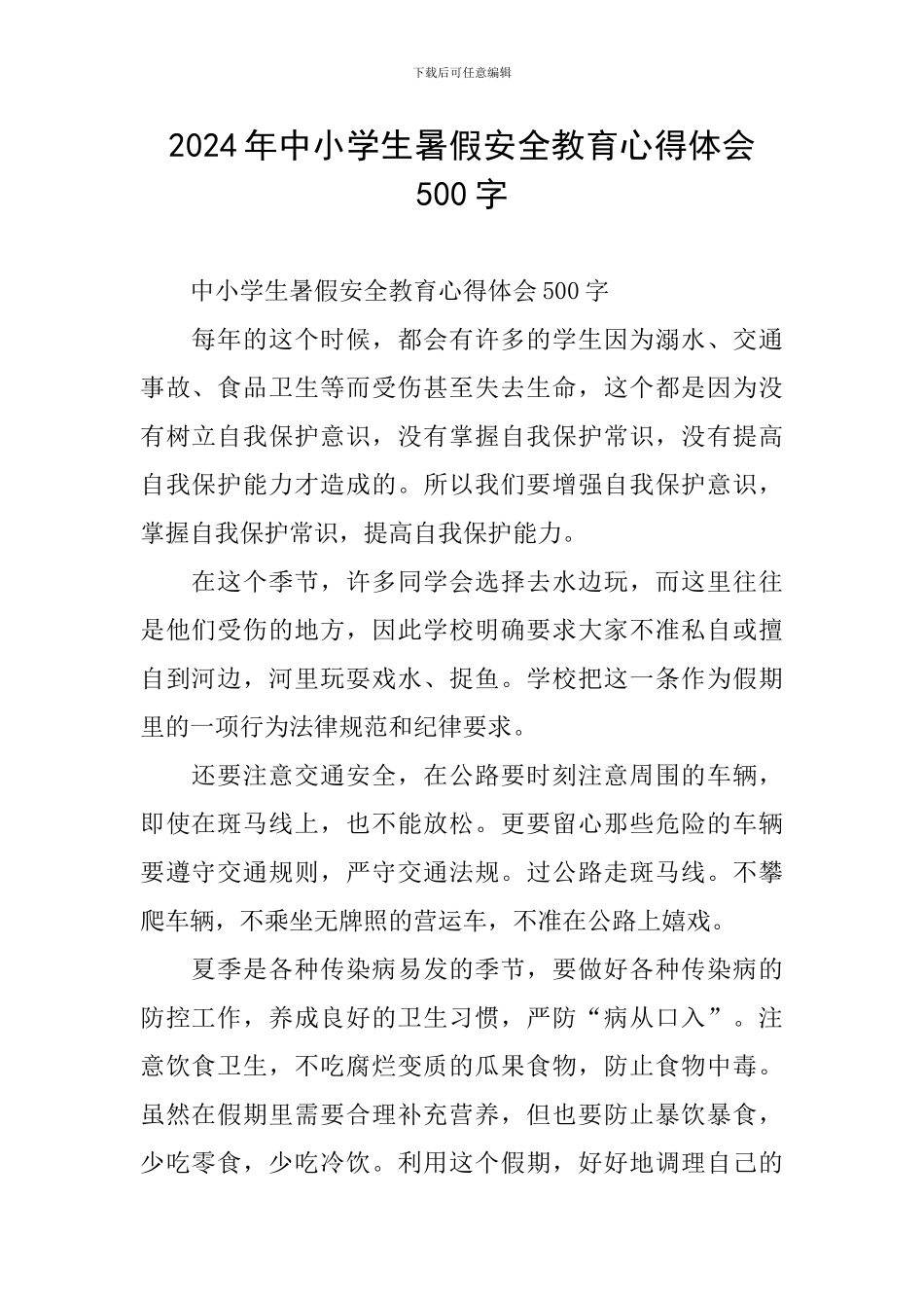 2024年中小学生暑假安全教育心得体会500字_第1页