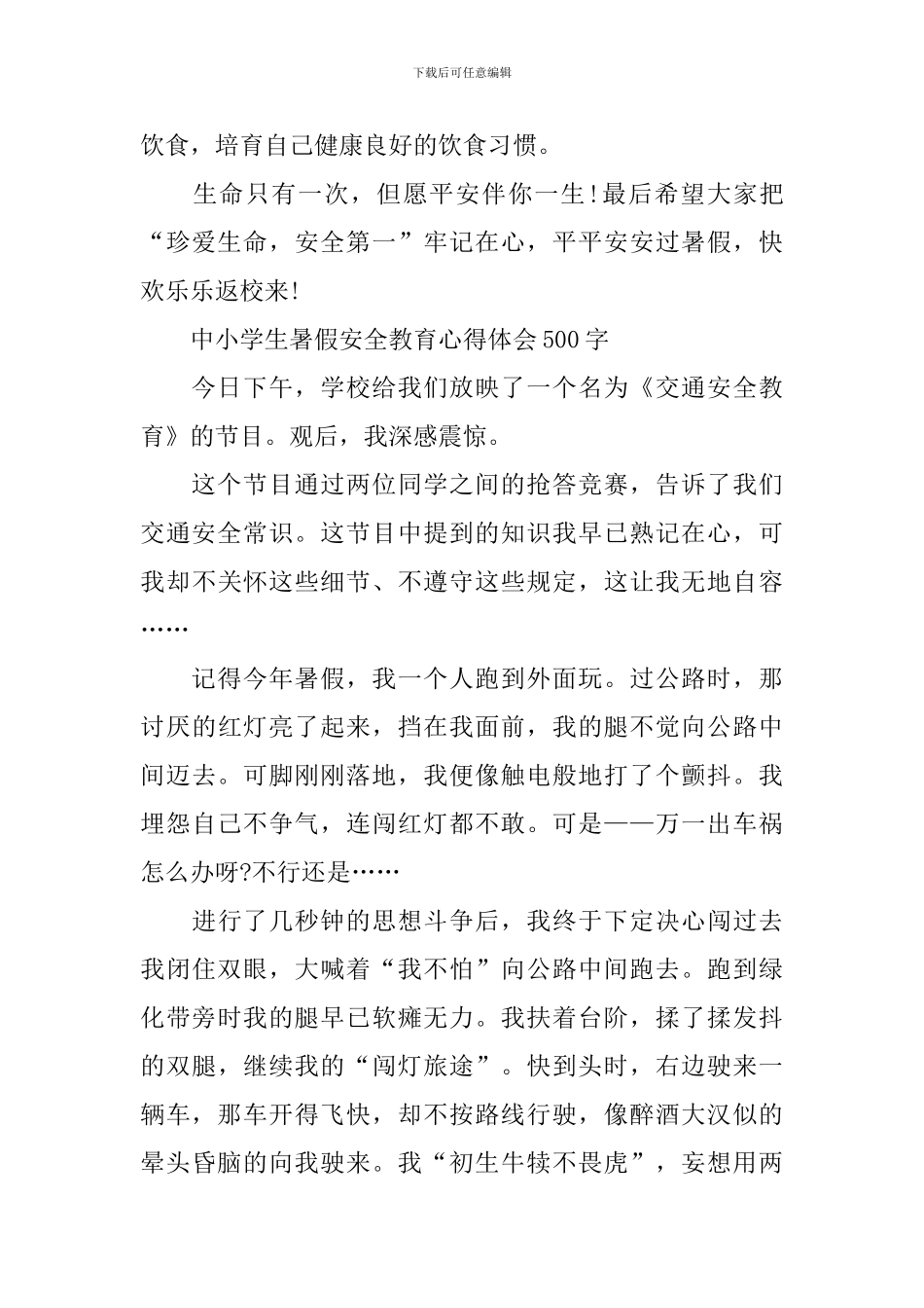 2024年中小学生暑假安全教育心得体会500字_第2页