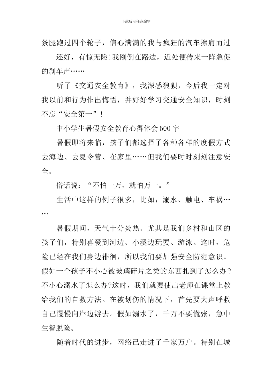 2024年中小学生暑假安全教育心得体会500字_第3页