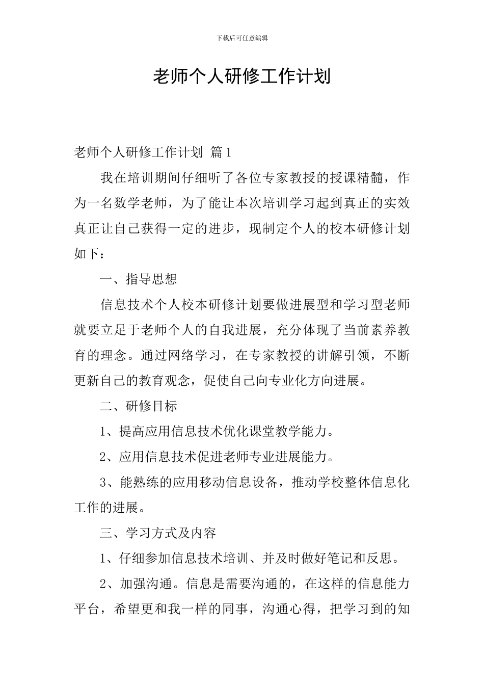 教师个人研修工作计划_第1页