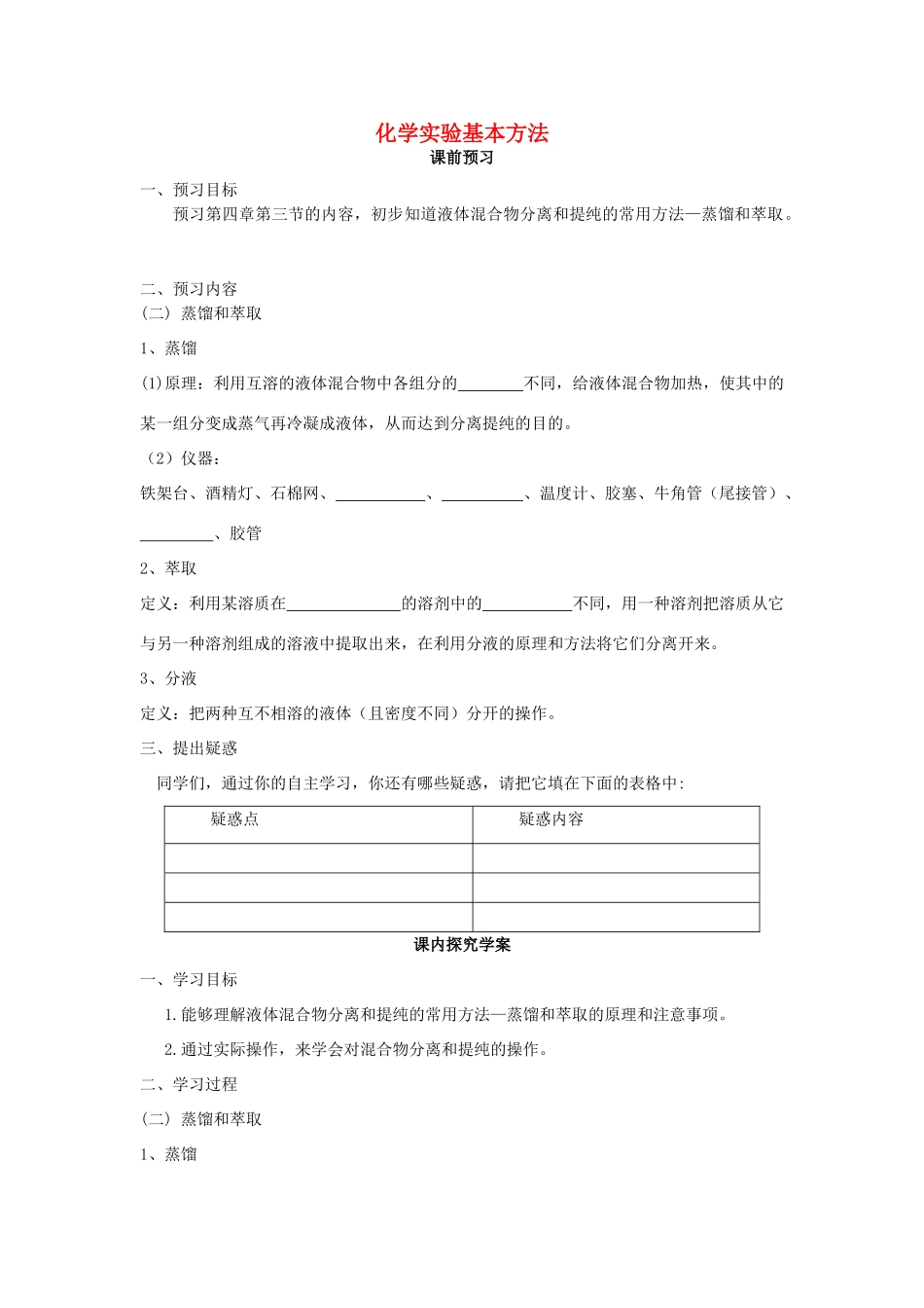 高中化学 第1章 第1节 化学实验基本方法（第3课时）学案 新人教版必修1-新人教版高一必修1化学学案_第1页