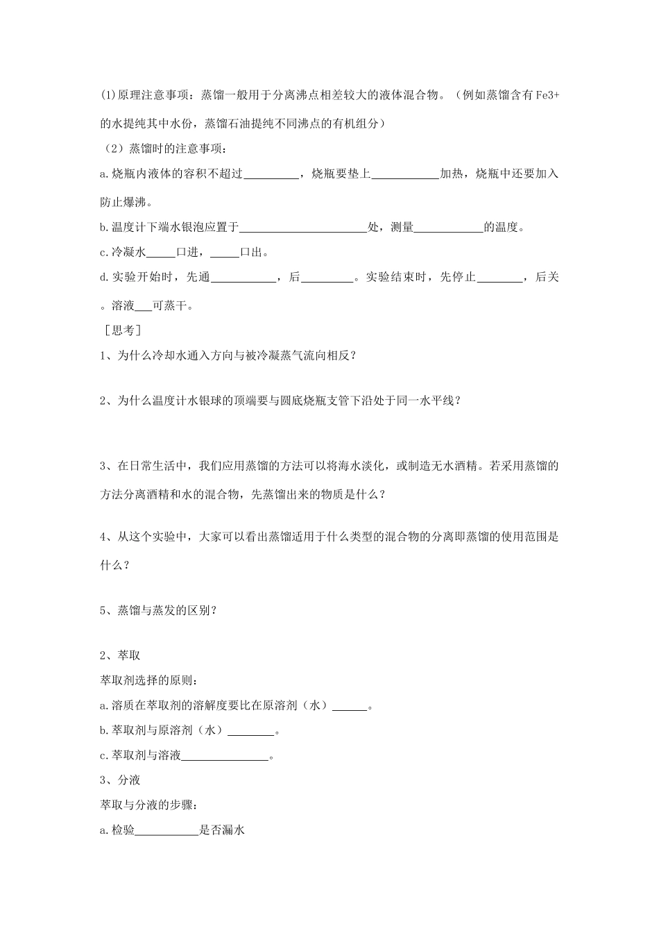 高中化学 第1章 第1节 化学实验基本方法（第3课时）学案 新人教版必修1-新人教版高一必修1化学学案_第2页