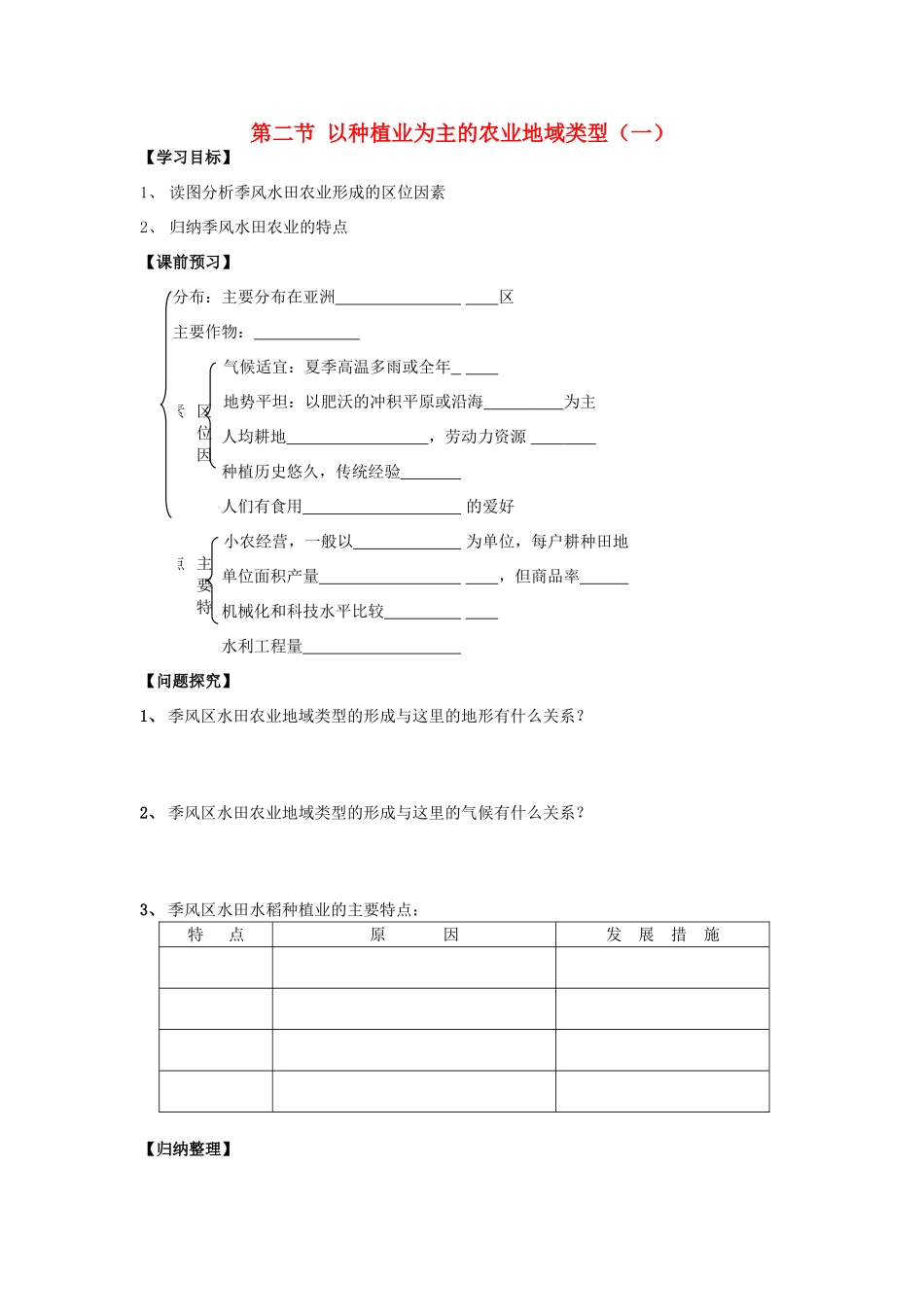 高中地理 第三章 生产活动与地域联系 3.2 以种植业为主的农业地域类型（1）学案 中图版必修2-中图版高一必修2地理学案_第1页