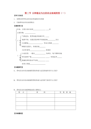 高中地理 第三章 生产活动与地域联系 3.2 以种植业为主的农业地域类型（1）学案 中图版必修2-中图版高一必修2地理学案