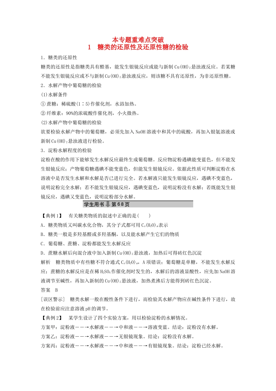 高中化学 专题5 生命活动的物质基础 本专题重难点专题突破学案1 苏教版选修5-苏教版高二选修5化学学案_第1页