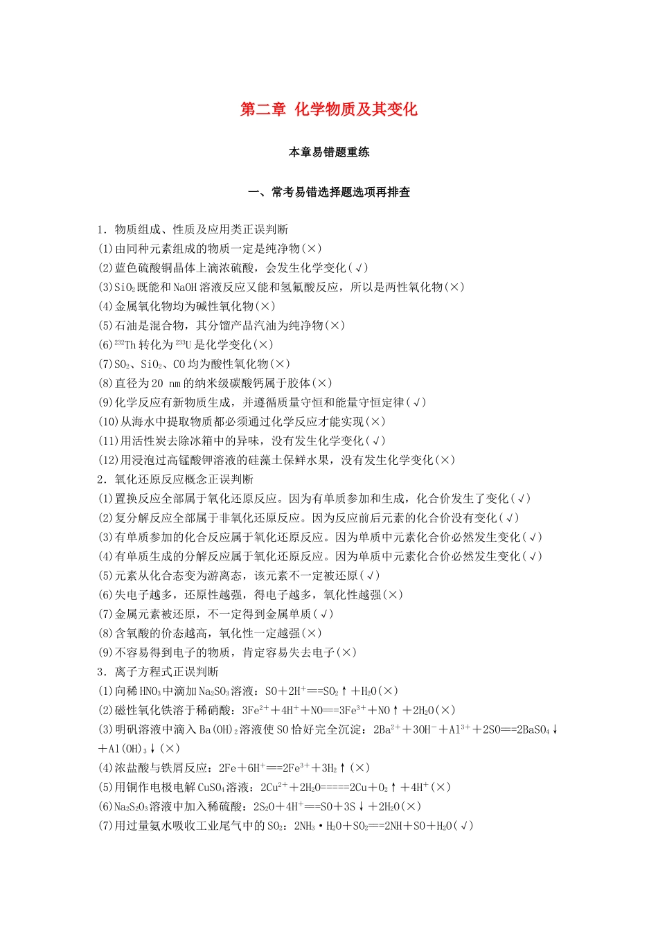 高考化学一轮复习 第二章 化学物质及其变化本章易错题重练学案-人教版高三全册化学学案_第1页