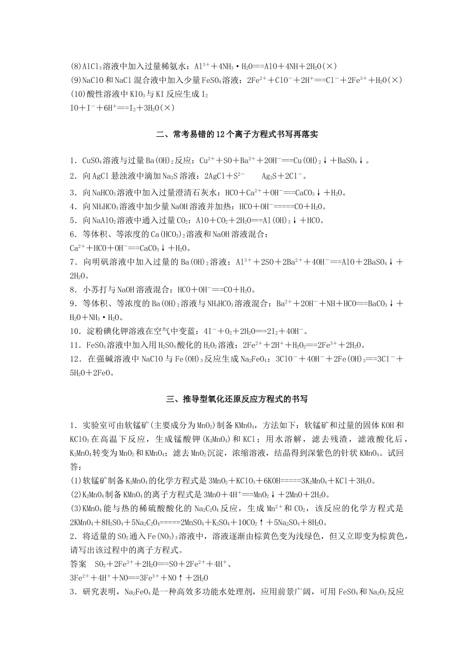 高考化学一轮复习 第二章 化学物质及其变化本章易错题重练学案-人教版高三全册化学学案_第2页
