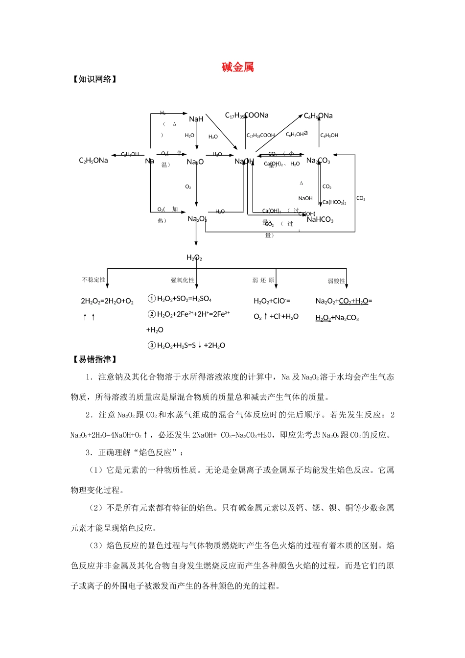 高三化学二轮复习 碱金属学案-人教版高三全册化学学案_第1页