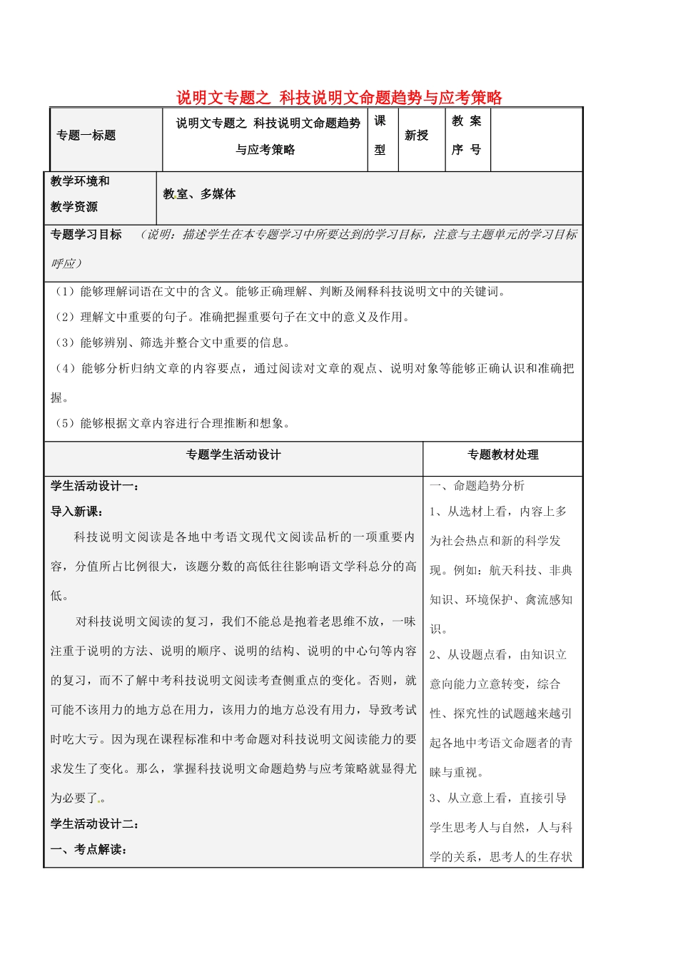 山东省潍坊九年级语文下册 说明文之说明对象、方法科技说明文教案 新人教版-新人教版初中九年级下册语文教案_第1页