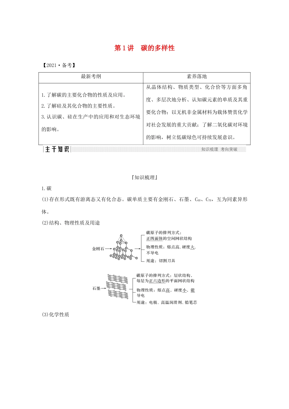 高考化学一轮复习 第3章 自然界及材料家族中的元素 第1讲 碳的多样性学案 鲁科版-鲁科版高三全册化学学案_第1页