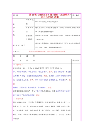 湖南省张家界市慈利县赵家岗土家族乡中学九年级语文上册 第24课《诗词五首》第3课时《水调歌头•明月几时有》教案 语文版