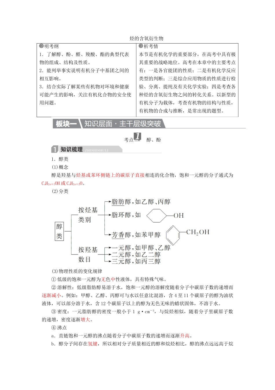 高考化学一轮复习 有机化学基础 第3节 烃的含氧衍生物学案（选修5）-人教版高三选修5化学学案_第1页