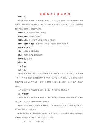 湖北省黄冈市中考物理专题复习《物理单位计算的应用》教学设计-人教版初中九年级全册物理教案