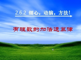 1.3.1有理数的加法(2)