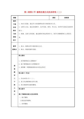 浙江省温州市苍南县桥墩镇五凤学校七年级科学下册 第1章第5节 植物生殖方式的多样性教案（二） 浙教版
