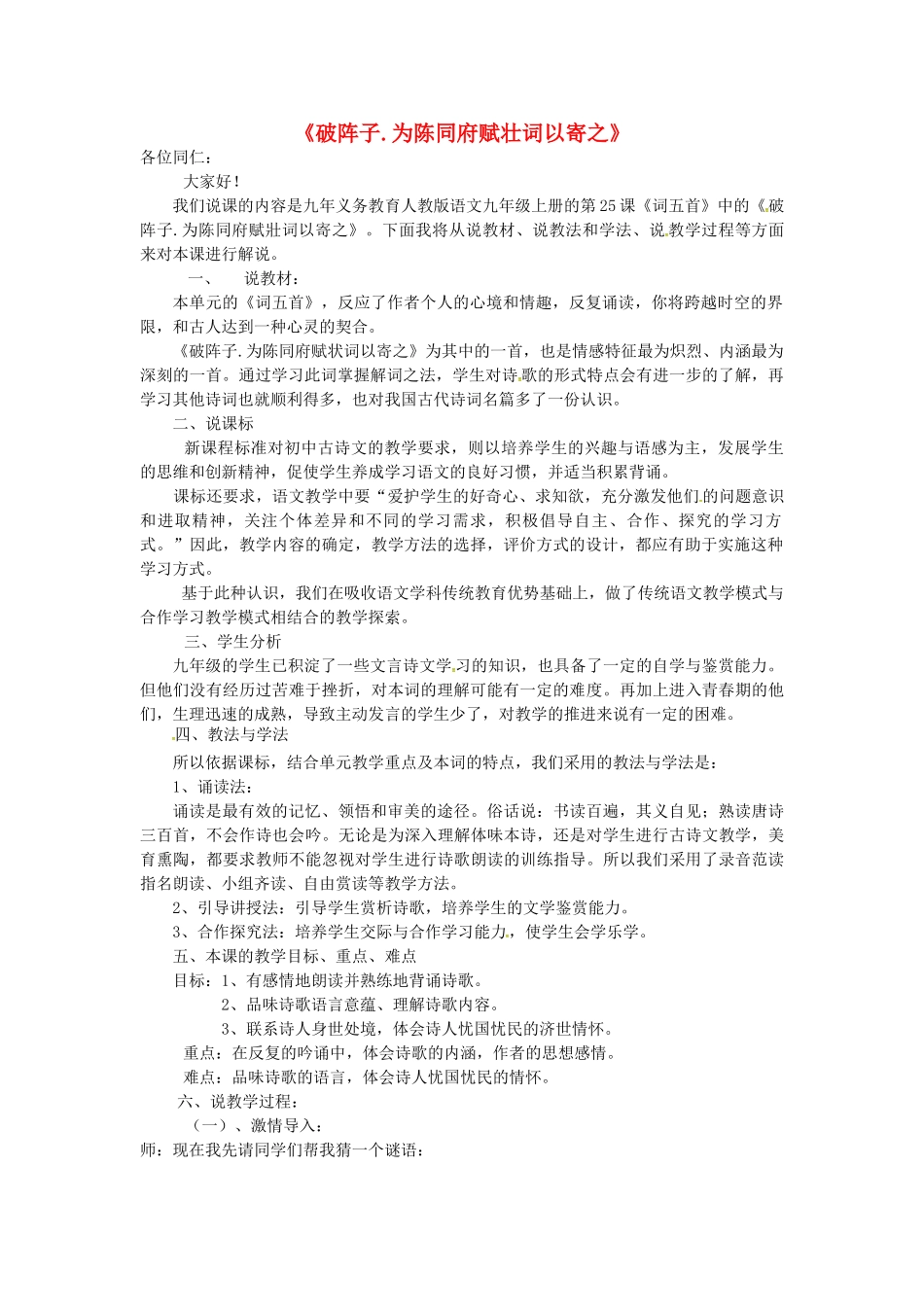 九年级语文上册 6.25《破阵子 为陈同府赋壮词以寄之》说课稿 新人教版-新人教版初中九年级上册语文教案_第1页