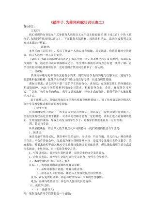九年级语文上册 6.25《破阵子 为陈同府赋壮词以寄之》说课稿 新人教版-新人教版初中九年级上册语文教案