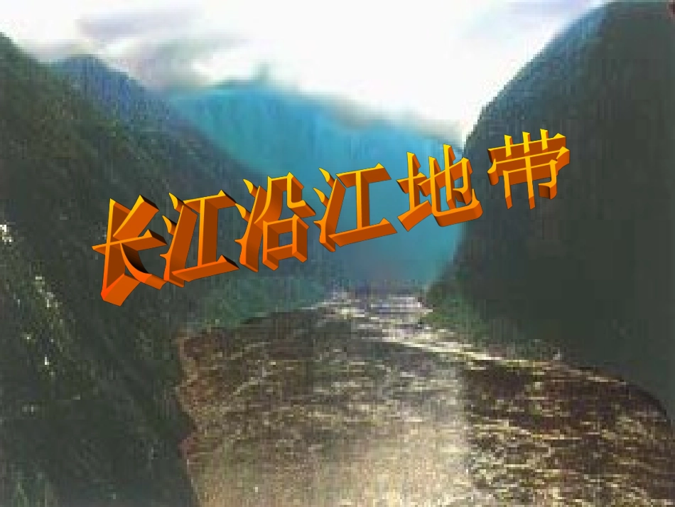 d1-4-12长江沿江地带_第1页