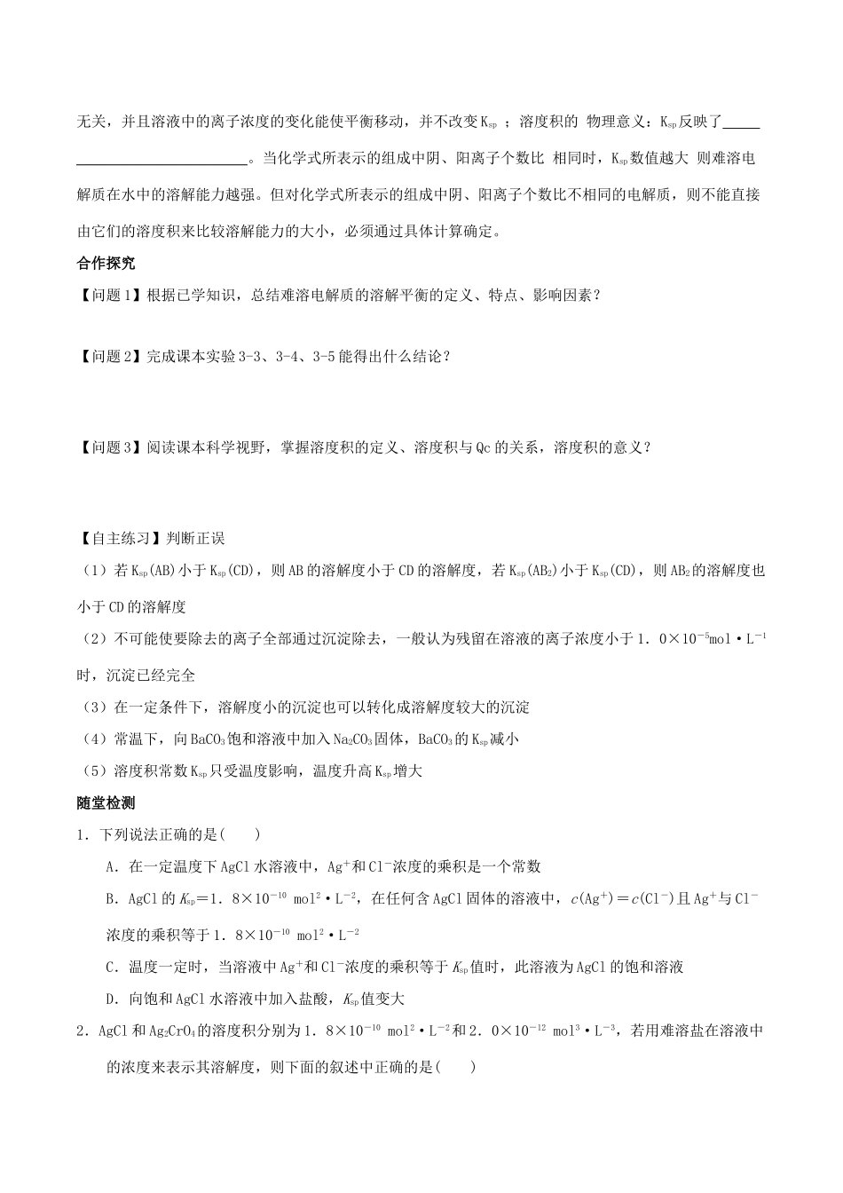 高中化学 第03章 水溶液中的离子平衡 专题3.4 沉淀溶解平衡及应用导学案 新人教版选修4-新人教版高二选修4化学学案_第2页