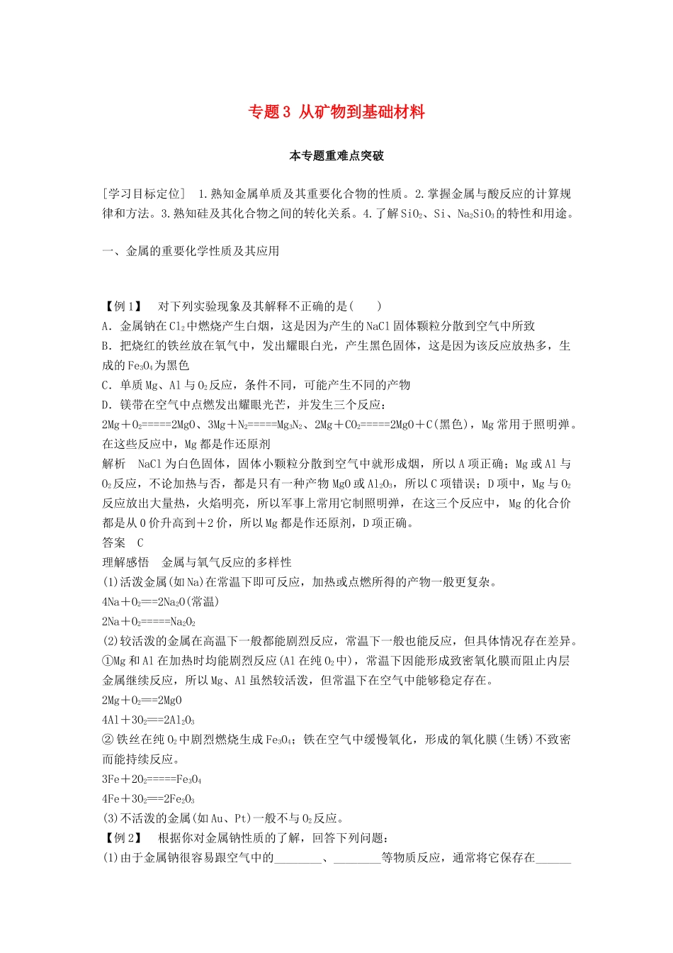 高中化学 专题3 从矿物到基础材料本专题重难点突破学案 苏教版必修1-苏教版高一必修1化学学案_第1页