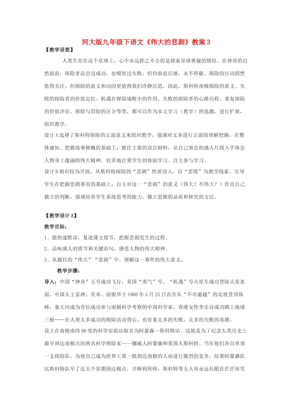 九年级语文下册《伟大的悲剧》教案3河大版_第1页