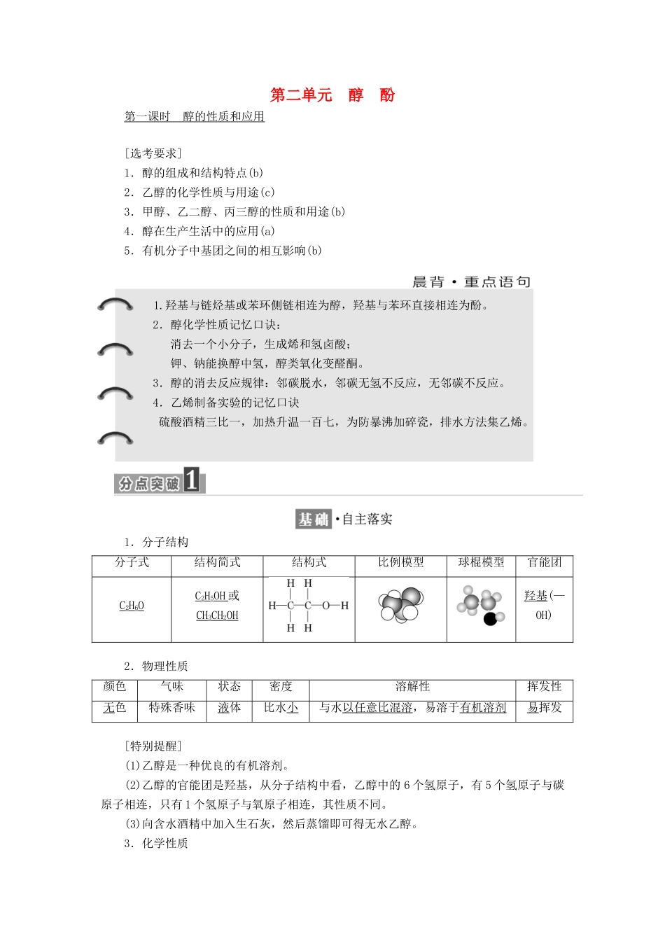 高中化学 专题4 烃的衍生物 第二单元 醇酚学案 苏教版选修5-苏教版高二选修5化学学案_第1页