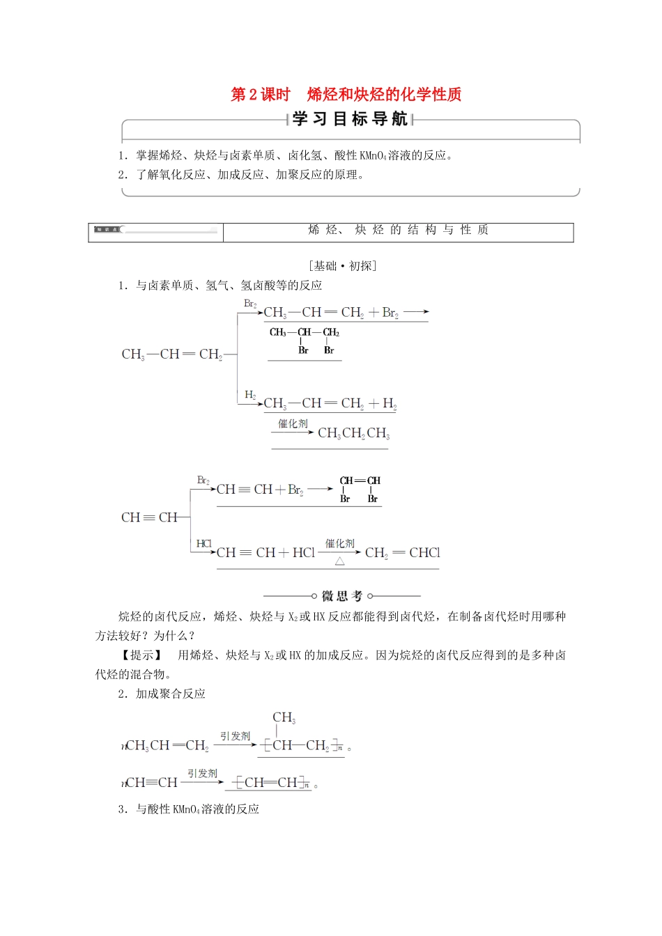 高中化学 第1章 有机化合物的结构与性质 第3节 烃（第2课时）烯烃和炔烃的化学性质导学案 鲁科版选修5-鲁科版高二选修5化学学案_第1页