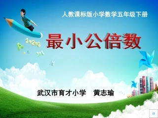 五(下)最小公倍数例1