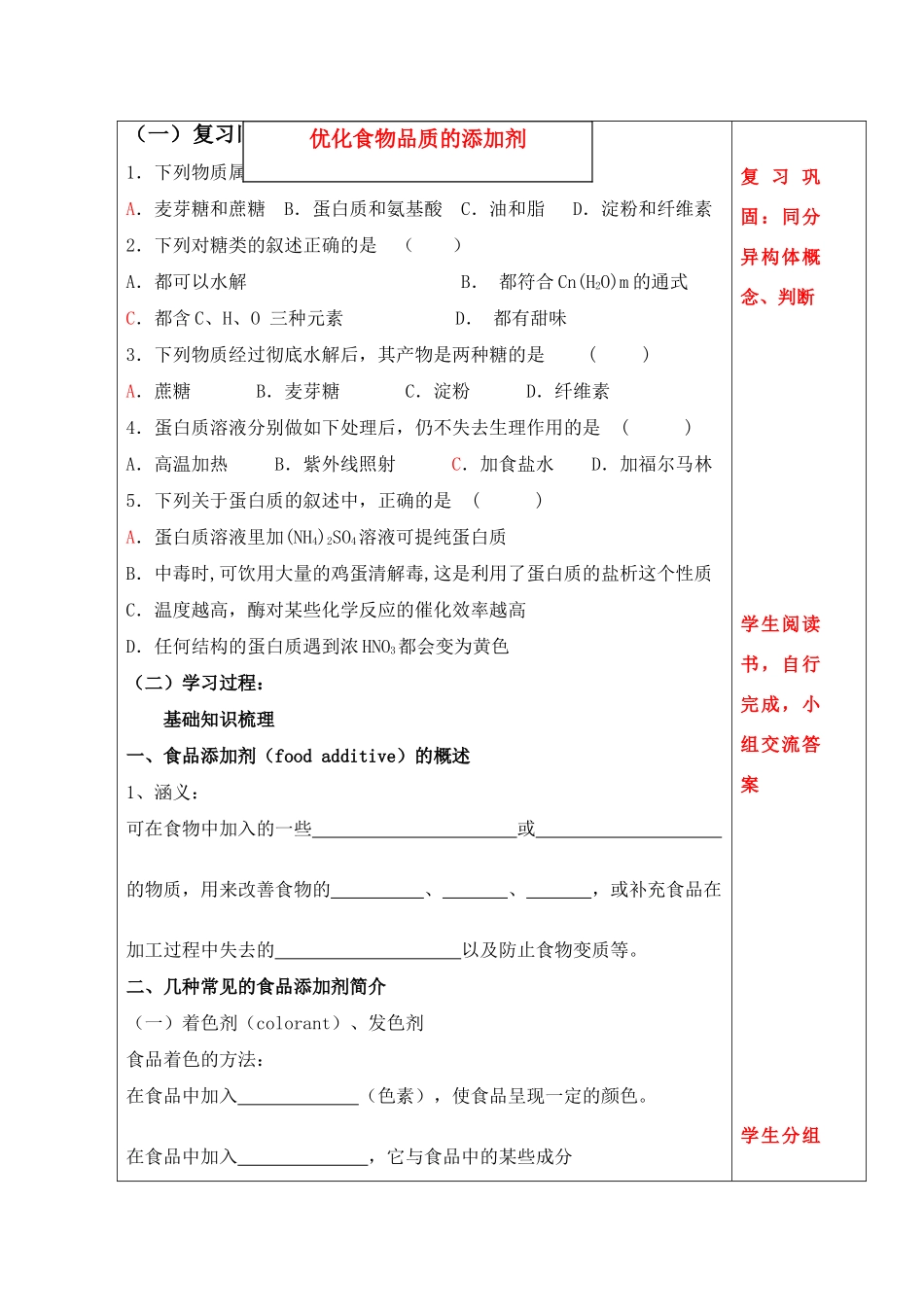 高中化学 优化食物品质的添加剂（1） 苏教版选修1_第2页